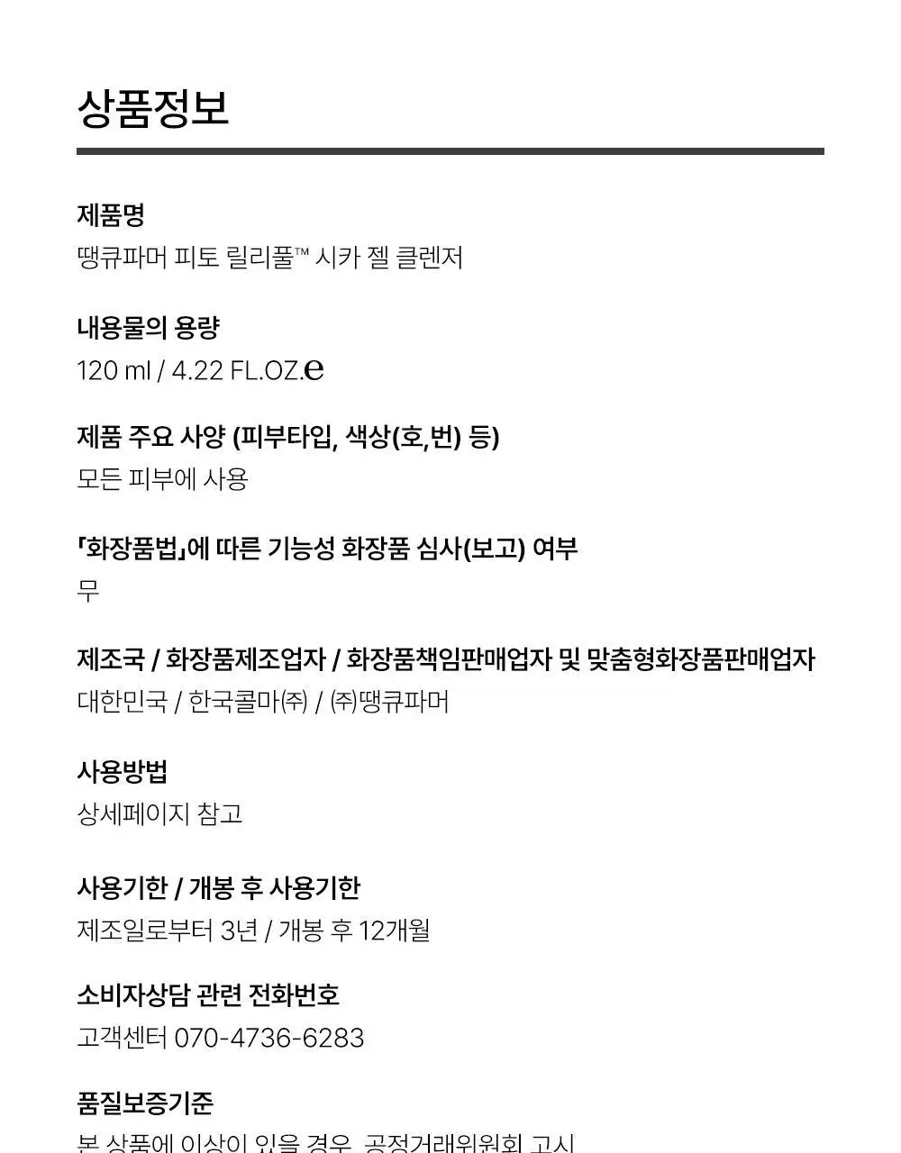 [김진경PICK/화해1위] 땡큐파머 피토 릴리풀 시카 약산성 젤클렌저 120ml 상세페이지 33